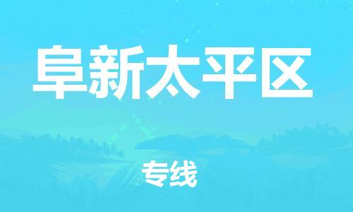 新丰县到阜新太平区危险品物流-新丰县到阜新太平区危险品运输专线-涂料树脂专业货运欢迎访问