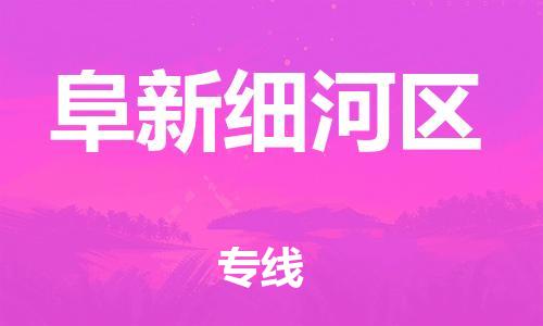 新丰县到阜新细河区危险品物流-新丰县到阜新细河区危险品运输专线-涂料树脂专业货运欢迎访问
