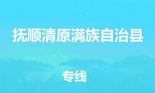 新丰县到抚顺清原满族自治县危险品物流-新丰县到抚顺清原满族自治县危险品运输专线-涂料树脂专业货运欢迎访问