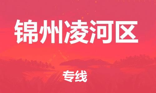 新丰县到锦州凌河区危险品物流-新丰县到锦州凌河区危险品运输专线-涂料树脂专业货运欢迎访问