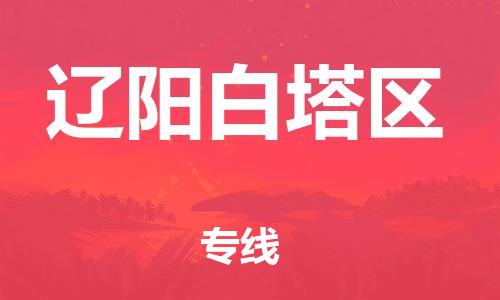 新丰县到辽阳白塔区危险品物流-新丰县到辽阳白塔区危险品运输专线-涂料树脂专业货运欢迎访问
