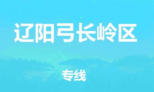 新丰县到辽阳弓长岭区危险品物流-新丰县到辽阳弓长岭区危险品运输专线-涂料树脂专业货运欢迎访问