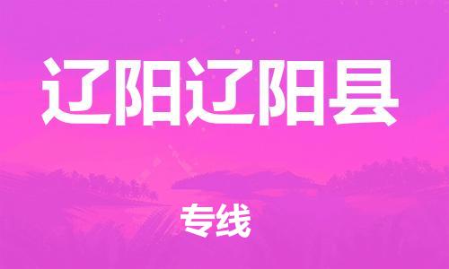 新丰县到辽阳辽阳县危险品物流-新丰县到辽阳辽阳县危险品运输专线-涂料树脂专业货运欢迎访问