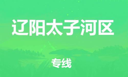 新丰县到辽阳太子河区危险品物流-新丰县到辽阳太子河区危险品运输专线-涂料树脂专业货运欢迎访问