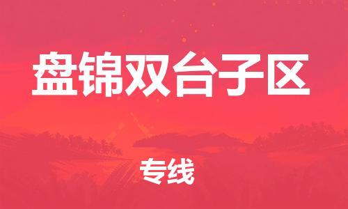 新丰县到盘锦双台子区危险品物流-新丰县到盘锦双台子区危险品运输专线-涂料树脂专业货运欢迎访问