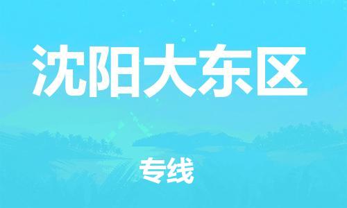 新丰县到沈阳大东区危险品物流-新丰县到沈阳大东区危险品运输专线-涂料树脂专业货运欢迎访问