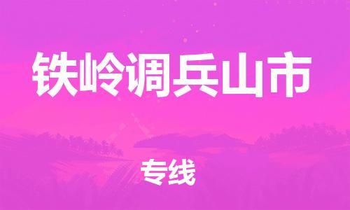 新丰县到铁岭调兵山市危险品物流-新丰县到铁岭调兵山市危险品运输专线-涂料树脂专业货运欢迎访问