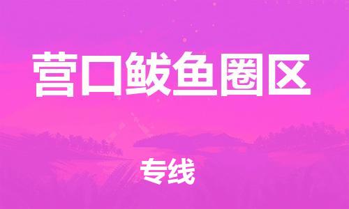 新丰县到营口鲅鱼圈区危险品物流-新丰县到营口鲅鱼圈区危险品运输专线-涂料树脂专业货运欢迎访问