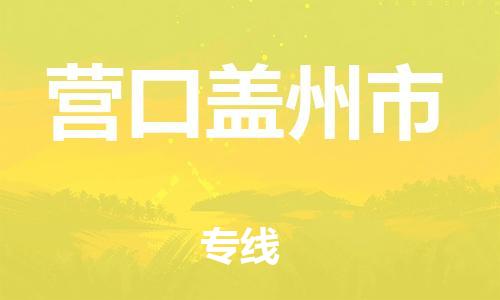 新丰县到营口盖州市危险品物流-新丰县到营口盖州市危险品运输专线-涂料树脂专业货运欢迎访问