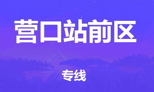 新丰县到营口站前区危险品物流-新丰县到营口站前区危险品运输专线-涂料树脂专业货运欢迎访问