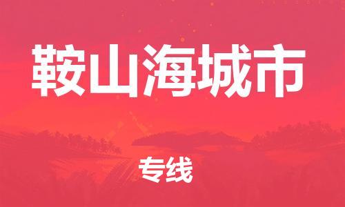 新丰县到鞍山海城市危险品物流-新丰县到鞍山海城市危险品运输专线-涂料树脂专业货运欢迎访问