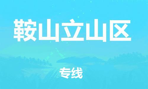 新丰县到鞍山立山区危险品物流-新丰县到鞍山立山区危险品运输专线-涂料树脂专业货运欢迎访问