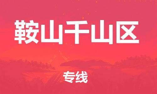 新丰县到鞍山千山区危险品物流-新丰县到鞍山千山区危险品运输专线-涂料树脂专业货运欢迎访问