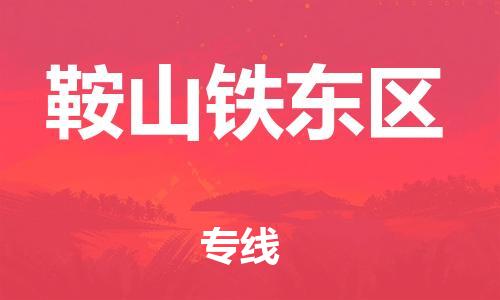新丰县到鞍山铁东区危险品物流-新丰县到鞍山铁东区危险品运输专线-涂料树脂专业货运欢迎访问