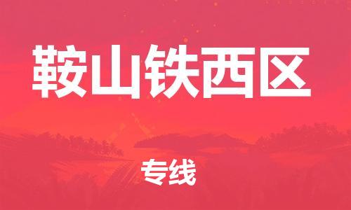新丰县到鞍山铁西区危险品物流-新丰县到鞍山铁西区危险品运输专线-涂料树脂专业货运欢迎访问