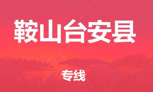 新丰县到鞍山台安县危险品物流-新丰县到鞍山台安县危险品运输专线-涂料树脂专业货运欢迎访问