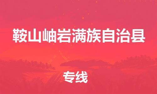 新丰县到鞍山岫岩满族自治县危险品物流-新丰县到鞍山岫岩满族自治县危险品运输专线-涂料树脂专业货运欢迎访问