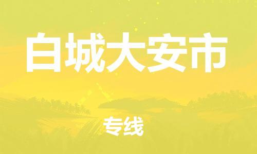 新丰县到白城大安市危险品物流-新丰县到白城大安市危险品运输专线-涂料树脂专业货运欢迎访问