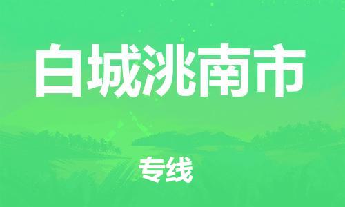 新丰县到白城洮南市危险品物流-新丰县到白城洮南市危险品运输专线-涂料树脂专业货运欢迎访问