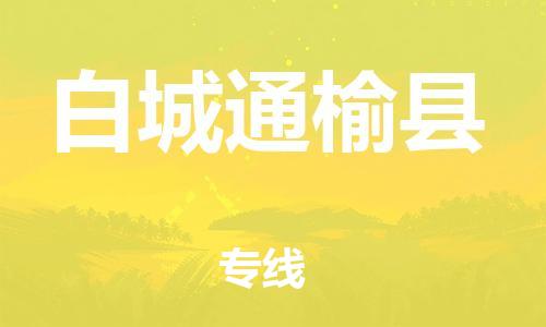 新丰县到白城通榆县危险品物流-新丰县到白城通榆县危险品运输专线-涂料树脂专业货运欢迎访问