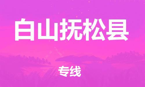 新丰县到白山抚松县危险品物流-新丰县到白山抚松县危险品运输专线-涂料树脂专业货运欢迎访问