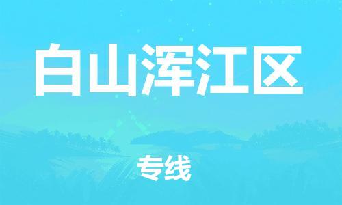 新丰县到白山浑江区危险品物流-新丰县到白山浑江区危险品运输专线-涂料树脂专业货运欢迎访问