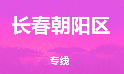 新丰县到长春朝阳区危险品物流-新丰县到长春朝阳区危险品运输专线-涂料树脂专业货运欢迎访问