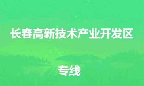 新丰县到长春高新技术产业开发区危险品物流-新丰县到长春高新技术产业开发区危险品运输专线-涂料树脂专业货运欢迎访问
