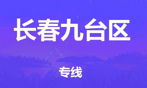 新丰县到长春九台区危险品物流-新丰县到长春九台区危险品运输专线-涂料树脂专业货运欢迎访问