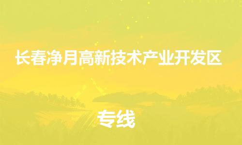 新丰县到长春净月高新技术产业开发区危险品物流-新丰县到长春净月高新技术产业开发区危险品运输专线-涂料树脂专业货运欢迎访问