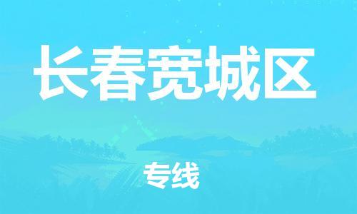 新丰县到长春宽城区危险品物流-新丰县到长春宽城区危险品运输专线-涂料树脂专业货运欢迎访问