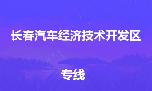 新丰县到长春汽车经济技术开发区危险品物流-新丰县到长春汽车经济技术开发区危险品运输专线-涂料树脂专业货运欢迎访问