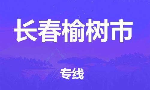 新丰县到长春榆树市危险品物流-新丰县到长春榆树市危险品运输专线-涂料树脂专业货运欢迎访问