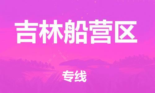 新丰县到吉林船营区危险品物流-新丰县到吉林船营区危险品运输专线-涂料树脂专业货运欢迎访问