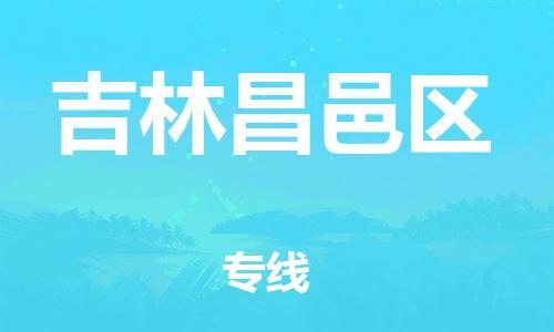 新丰县到吉林昌邑区危险品物流-新丰县到吉林昌邑区危险品运输专线-涂料树脂专业货运欢迎访问