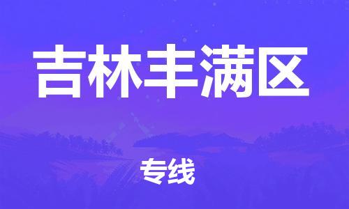 新丰县到吉林丰满区危险品物流-新丰县到吉林丰满区危险品运输专线-涂料树脂专业货运欢迎访问