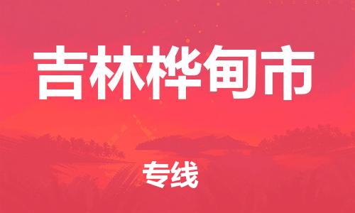 新丰县到吉林桦甸市危险品物流-新丰县到吉林桦甸市危险品运输专线-涂料树脂专业货运欢迎访问