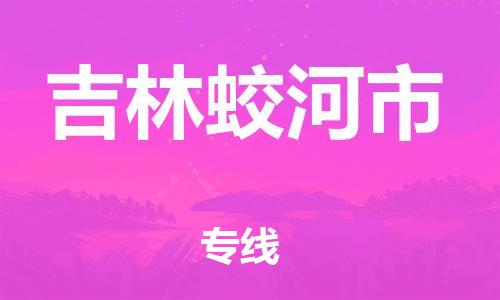 新丰县到吉林蛟河市危险品物流-新丰县到吉林蛟河市危险品运输专线-涂料树脂专业货运欢迎访问