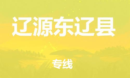 新丰县到辽源东辽县危险品物流-新丰县到辽源东辽县危险品运输专线-涂料树脂专业货运欢迎访问