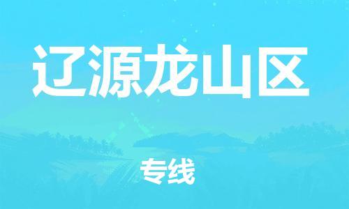 新丰县到辽源龙山区危险品物流-新丰县到辽源龙山区危险品运输专线-涂料树脂专业货运欢迎访问