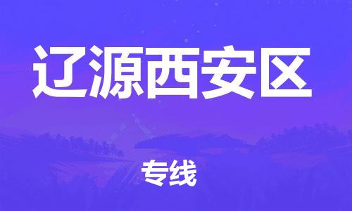 新丰县到辽源西安区危险品物流-新丰县到辽源西安区危险品运输专线-涂料树脂专业货运欢迎访问