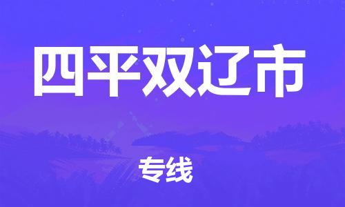 新丰县到四平双辽市危险品物流-新丰县到四平双辽市危险品运输专线-涂料树脂专业货运欢迎访问