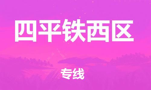 新丰县到四平铁西区危险品物流-新丰县到四平铁西区危险品运输专线-涂料树脂专业货运欢迎访问