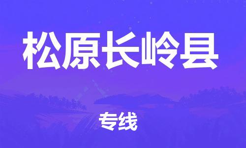 新丰县到松原长岭县危险品物流-新丰县到松原长岭县危险品运输专线-涂料树脂专业货运欢迎访问