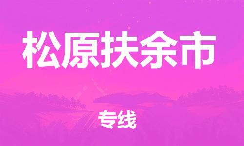 新丰县到松原扶余市危险品物流-新丰县到松原扶余市危险品运输专线-涂料树脂专业货运欢迎访问