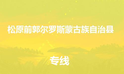 新丰县到松原前郭尔罗斯蒙古族自治县危险品物流-新丰县到松原前郭尔罗斯蒙古族自治县危险品运输专线-涂料树脂专业货运欢迎访问