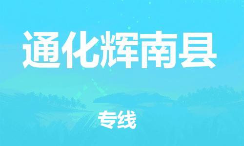 新丰县到通化辉南县危险品物流-新丰县到通化辉南县危险品运输专线-涂料树脂专业货运欢迎访问