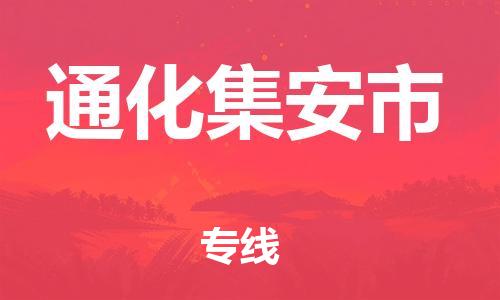 新丰县到通化集安市危险品物流-新丰县到通化集安市危险品运输专线-涂料树脂专业货运欢迎访问