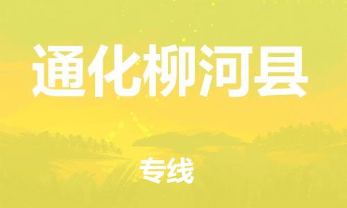 新丰县到通化柳河县危险品物流-新丰县到通化柳河县危险品运输专线-涂料树脂专业货运欢迎访问