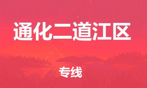 新丰县到通化二道江区危险品物流-新丰县到通化二道江区危险品运输专线-涂料树脂专业货运欢迎访问